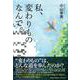 私、変わりものなんで。 [単行本]