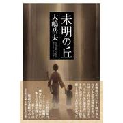 未明の丘 [単行本]
