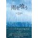雨を喰う [単行本]