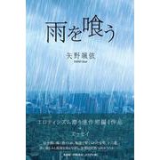 雨を喰う [単行本]
