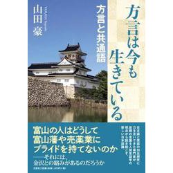 方言は今も生きている－方言と共通語 [単行本]