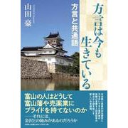 方言は今も生きている－方言と共通語 [単行本]