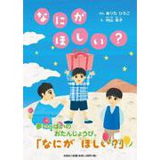なにがほしい? [絵本]