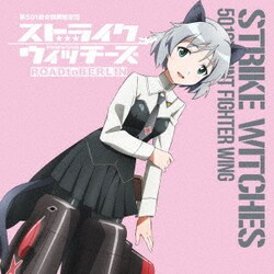 サーニャ・V・リトヴャク(CV門脇舞以)／ストライクウィッチーズ 第501統合戦闘航空団歌唱集 サーニャ・V・リトヴャク中尉