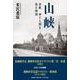 山峡－宗教神と人間を巡る物語 [単行本]