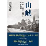 山峡－宗教神と人間を巡る物語 [単行本]