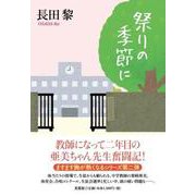 祭りの季節に [単行本]
