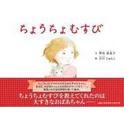 ちょうちょむすび [絵本]