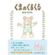 くまのくるくる [絵本]