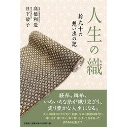 人生の織－齢九十の思い出の記 [単行本]