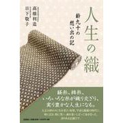 人生の織－齢九十の思い出の記 [単行本]