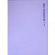 金田一春彦著作集〈第5巻〉 [全集叢書]