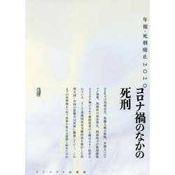 コロナ禍のなかの死刑―年報・死刑廃止〈2020〉 [単行本]