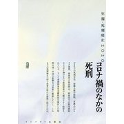 コロナ禍のなかの死刑―年報・死刑廃止〈2020〉 [単行本]