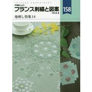 フランス刺繍と図案〈158〉地刺し特集〈14〉 [全集叢書]