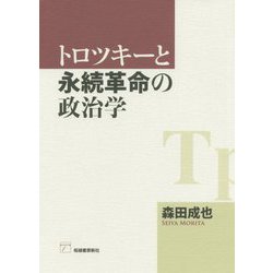 トロツキーと永続革命の政治学 [単行本]