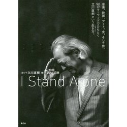 I Stand Alone―音楽、映画、アート、食、そして旅。96のキーワードでひもとく立川直樹という生き方(スタイル)。 [単行本]