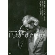 I Stand Alone―音楽、映画、アート、食、そして旅。96のキーワードでひもとく立川直樹という生き方(スタイル)。 [単行本]