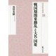 戦国期関東動乱と大名・国衆(戎光祥研究叢書) [単行本]