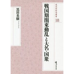 戦国期関東動乱と大名・国衆(戎光祥研究叢書) [単行本]