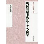 戦国期関東動乱と大名・国衆(戎光祥研究叢書) [単行本]