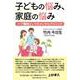 子どもの悩み、家庭の悩み－ハブ機能としてのメンタルクリニック [単行本]