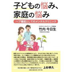 子どもの悩み、家庭の悩み－ハブ機能としてのメンタルクリニック [単行本]