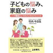 子どもの悩み、家庭の悩み－ハブ機能としてのメンタルクリニック [単行本]