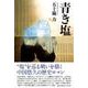 青き塩 [単行本]