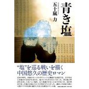 青き塩 [単行本]
