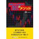 損切りに立ち向かう損失を回避する昇悦式メソッド [単行本]