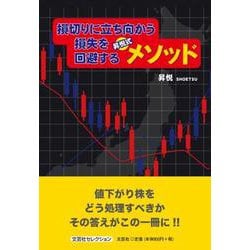 損切りに立ち向かう損失を回避する昇悦式メソッド [単行本]