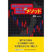 損切りに立ち向かう損失を回避する昇悦式メソッド [単行本]