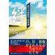 田乃中保護司の事件簿絆 新装版 [単行本]