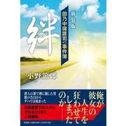田乃中保護司の事件簿絆 新装版 [単行本]