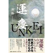 運慶 [単行本]