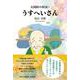 天国村の村長・うすへいさん [単行本]