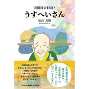 天国村の村長・うすへいさん [単行本]