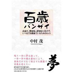 百歳バンザイ－高血圧、糖尿病、認知症に負けず、いつまでも健康でいるためのヒント [単行本]