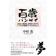 百歳バンザイ－高血圧、糖尿病、認知症に負けず、いつまでも健康でいるためのヒント [単行本]