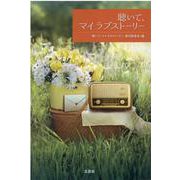 聴いて、マイラブストーリー [単行本]