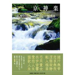 京神楽 [単行本]