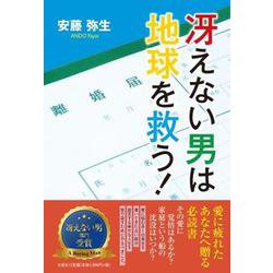 冴えない男は地球を救う! [単行本]