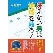 冴えない男は地球を救う! [単行本]