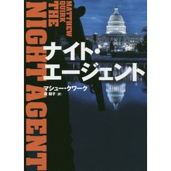 ナイト・エージェント(ハーパーBOOKS) [文庫]