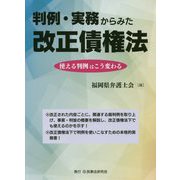 判例・実務からみた改正債権法―使える判例はこう変わる [単行本]