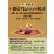 ケースブック不動産登記のための税務 第9版 [単行本]