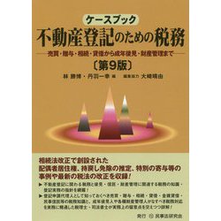 ケースブック不動産登記のための税務 第9版 [単行本]