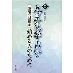新修九星気学占いを始める人のために [単行本]