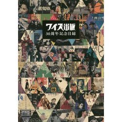 ワイズ出版30周年記念目録 [単行本]